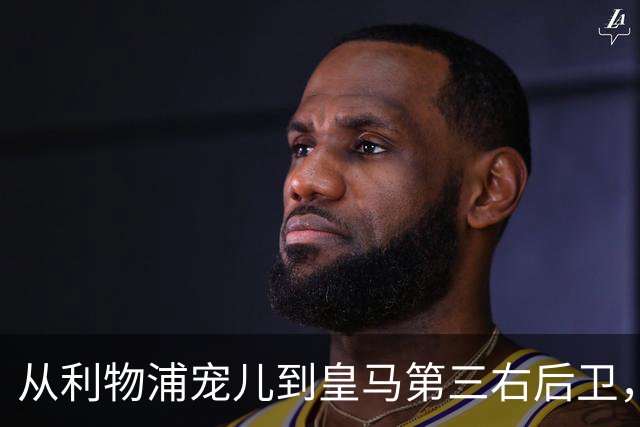 从利物浦宠儿到皇马第三右后卫，特伦特该考虑变回阿诺德了