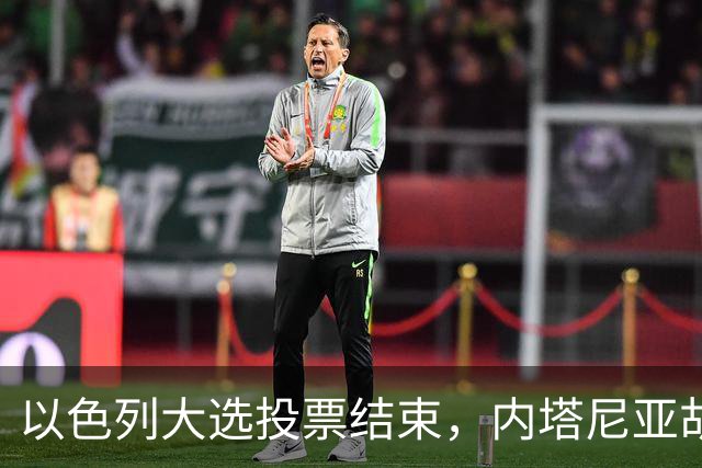 以色列大选投票结束，内塔尼亚胡连任的可能性，已经远低于下台