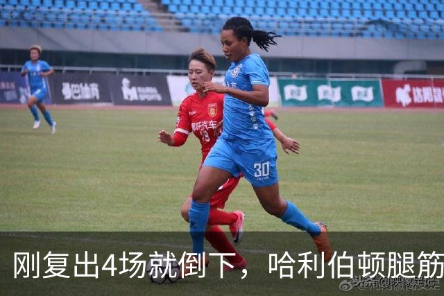 刚复出4场就倒下，哈利伯顿腿筋拉伤再缺阵