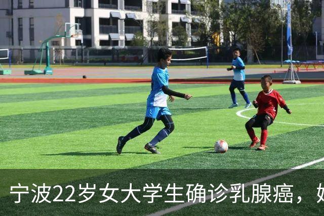 宁波22岁女大学生确诊乳腺癌，妈妈懊悔大哭：半年前宽慰女儿“可能只是小叶增生”，就诊时已疯长至4厘米