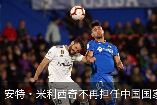 安特·米利西奇不再担任中国国家女子足球队主教练