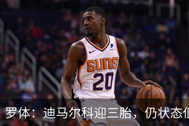 罗体：迪马尔科迎三胎，仍状态低迷