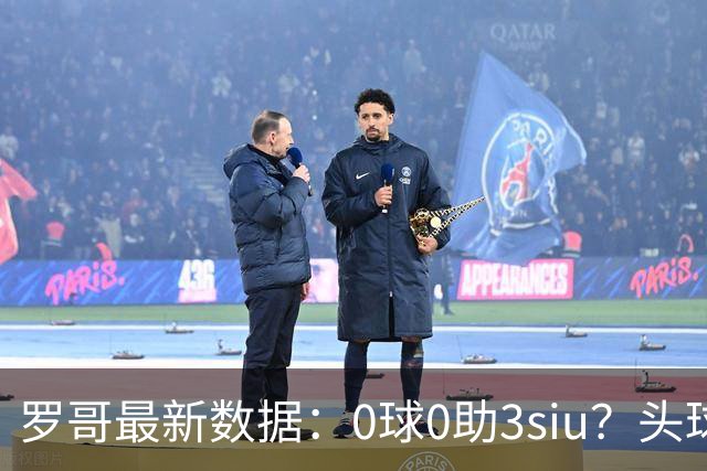 罗哥最新数据：0球0助3siu？头球破门被判武磊，胜利仍取四连胜