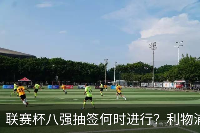 联赛杯八强抽签何时进行？利物浦切尔西赛后揭晓