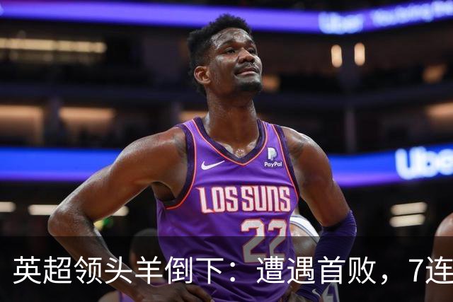 英超领头羊倒下：遭遇首败，7连胜被终结，埃梅里神了：率队4连胜