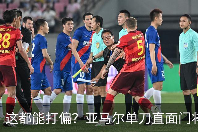 这都能打偏？亚马尔单刀直面门将，打门离谱偏出