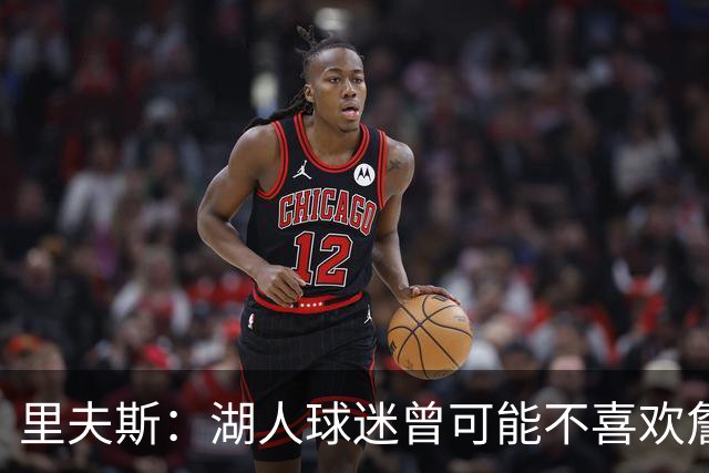 里夫斯：湖人球迷曾可能不喜欢詹姆斯，但没理由不接纳东契奇