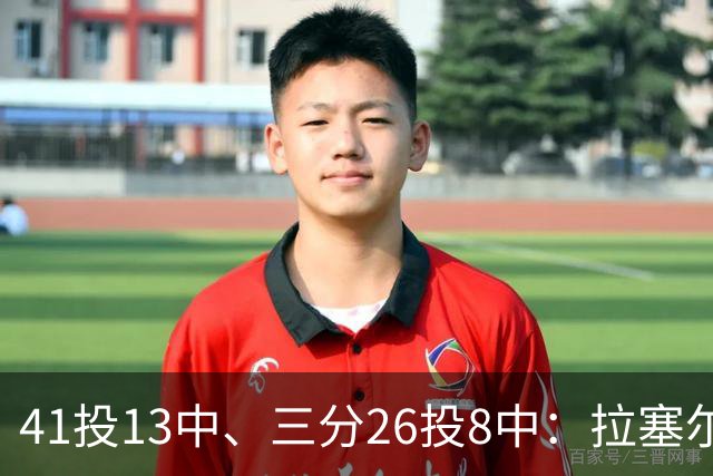 41投13中、三分26投8中：拉塞尔CBA前两战命中率31.7%